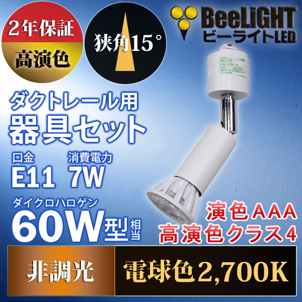 BeeLiGHT 口金E11 LED電球のNEWモデル「BH-0711AN-WH-WW-Ra96-15D」＋ダクトレール用器具「AR-RB-W」