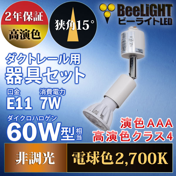 BeeLiGHT 口金E11 LED電球のNEWモデル「BH-0711AN-WH-WW-Ra96-15D」＋ダクトレール用器具「YAZAWA ヤザワ LCX100E112WH」