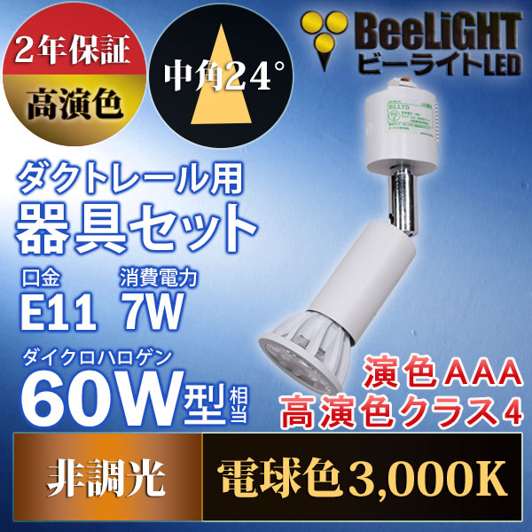 BeeLiGHT 口金E11 LED電球のNEWモデル「BH-0711AN-WH-30-Ra96」＋ダクトレール用器具「AR-RB-W」