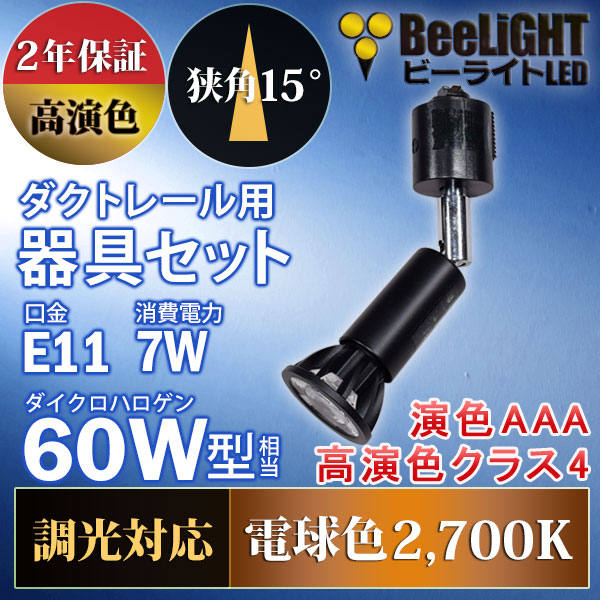 BeeLiGHT 口金E11 LED電球のNEWモデル「BH-0711ANC-BK-WW-Ra96-15D」＋ダクトレール用器具「AR-RB-B」