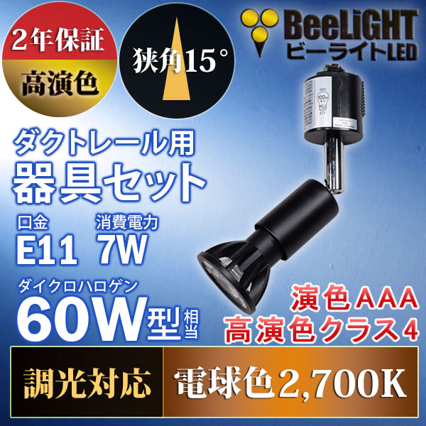 BeeLiGHT 口金E11 LED電球のNEWモデル「BH-0711ANC-BK-WW-Ra96-15D」＋ダクトレール用器具「YAZAWA ヤザワ LCX100E112BK」