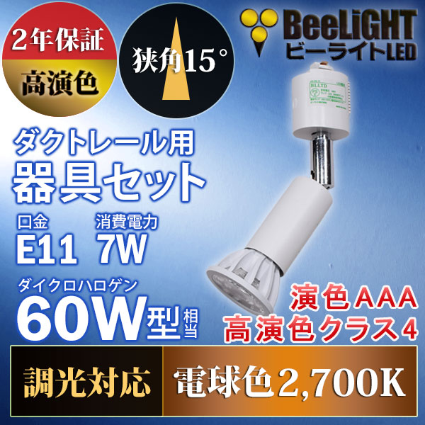 BeeLiGHT 口金E11 LED電球のNEWモデル「BH-0711ANC-WH-WW-Ra96-15D」＋ダクトレール用器具「AR-RB-W」