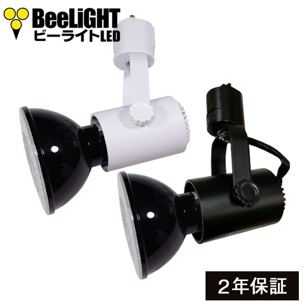 BeeLiGHTのLED電球「BH-1226NC-BK-TW-Ra92」 + BeeLiGHT ダクトレール用器具「BAR26(WH/BK)」のセット写真