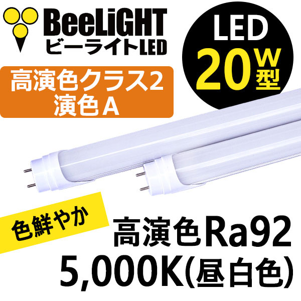 BeeLIGHTのLED蛍光灯「BTL07-Ra92-5000K-600」の商品画像。