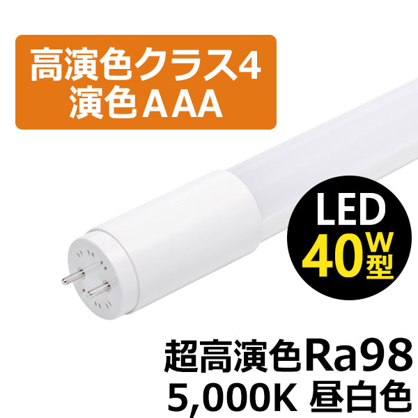 BeeLIGHTのLED蛍光灯「BTL16-Ra98-5000K」