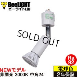 画像1: 【ダクトレール用スポットライト器具セット】【NEWモデル】LED電球 E11 高演色Ra92 非調光 フリッカーフリー 中角24° Whiteモデル 電球色3000K 540lm 7W(ダイクロハロゲン60W相当) JDRφ50タイプ 2年保証【BH-0711AN-WH-30-Ra92】+【AR-RB-W】