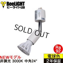 画像1: 【ダクトレール用スポットライト器具セット】【NEWモデル】LED電球 E11 高演色Ra92 非調光 フリッカーフリー 中角24° Whiteモデル 電球色3000K 540lm 7W(ダイクロハロゲン60W相当) JDRφ50タイプ 2年保証【BH-0711AN-WH-30-Ra92】+【YAZAWA ヤザワ ショート LCX100E112WH】