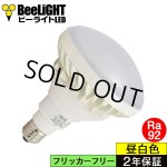 画像: 製造終了　LED電球　15Ｗ　口金E26　防塵 防水 仕様 IP65　高演色Ra92　フリッカーフリー　ビーム電球160Ｗ相当　昼白色5000K　広角120°　2年保証