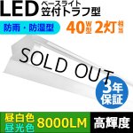 画像: 【3年保証】LEDベースライト 防水 防雨 防湿型 IP65 蛍光灯 40W型 2灯相当 50W 8000lm 笠付トラフ型 傘付き 器具一体型 直管タイプ 天井直付け 高輝度 演色性Ra84 昼白色(5000K)/昼光色(6000K) 照射角度180° 薄型 フリッカーフリー ノイズレス 同梱不可