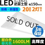 画像: 【3年保証】LEDベースライト 防水 防雨 防湿型 IP65 蛍光灯 20W型 2灯相当 10W 1600lm 逆富士型 器具一体型 直管タイプ 天井直付け 高輝度 演色性Ra84 昼白色(5000K)/昼光色(6000K) 照射角度180° 薄型 フリッカーフリー ノイズレス 同梱不可