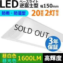 画像1: 【3年保証】送料無料(一部地域を除く) LEDベースライト 防水 防雨 防湿型 IP65 蛍光灯 20W型 2灯相当 10W 1600lm 逆富士型 器具一体型 直管タイプ 天井直付け 高輝度 演色性Ra84 昼白色(5000K)/昼光色(6000K) 照射角度180° 薄型 フリッカーフリー ノイズレス 同梱不可