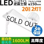 画像: 【3年保証】LEDベースライト 蛍光灯 20W型 2灯相当 10W 1600lm 逆富士型 器具一体型 プルスイッチ付 直管タイプ 直付け 高輝度 演色性Ra84 昼白色(5000K)/昼光色(6000K) 照射角度180° 薄型 フリッカーフリー ノイズレス 天井 壁面 棚下 照明 同梱不可