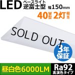 画像: 【製造終了】【3年保証】LEDベースライト 高演色 Ra92 蛍光灯 40W型 2灯相当 50W 6000lm 逆富士型 器具一体型 直管タイプ 天井直付け 昼白色(5000K) 照射角度180° 薄型 フリッカーフリー ノイズレス 同梱不可