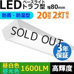 画像: 【3年保証】LEDベースライト 防水 防雨 防湿型 IP65 蛍光灯 20W型 2灯相当 10W 1600lm トラフ型 器具一体型 直管タイプ 天井直付け 高輝度 演色性Ra84 昼白色(5000K)/昼光色(6000K) 照射角度180° 薄型 フリッカーフリー ノイズレス 同梱不可