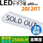 画像: 【3年保証】LEDベースライト 蛍光灯 20W型 2灯相当 16W 2560lm トラフ型 器具一体型 直管タイプ 天井直付け 高輝度 演色性Ra84 昼白色(5000K)/昼光色(6000K) 照射角度180° 薄型 フリッカーフリー ノイズレス 同梱不可