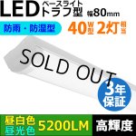 画像: 【3年保証】LEDベースライト 防水 防雨 防湿型 IP65 蛍光灯 40W型 2灯相当 32.5W 5200lm トラフ型 器具一体型 直管タイプ 天井直付け 高輝度 演色性Ra84 昼白色(5000K)/昼光色(6000K) 照射角度180° 薄型 フリッカーフリー ノイズレス 同梱不可