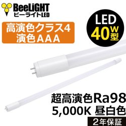 画像1: 新商品　高演色 クラス4　演色AAA　40W型　LED蛍光灯　超高演色Ra98　グロー式工事不要　口金G13　フリッカーフリー　低ノイズ　CISPR11　CISPR15　サージ2KV対応　色検査用　16W(従来型40W相当)　1800lm　昼白色5000K　両側給電方式　2年保証　同梱不可【送料無料対象外商品】