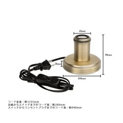 画像1: テーブルランプ フロアランプ 照明器具 [灯具] E26ソケット スイッチ付きコード コンセントプラグ アンティーク ※電球別売※