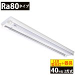 画像: 送料無料(一部地域を除く) LED蛍光灯Ra80タイプ40W型2本＋器具 逆富士型 蛍光灯器具セット LEDべースライト 40W形 2灯式 照明器具 天井 直管 LED蛍光灯 18W　口金G13　演色性Ra80　従来型40W相当　2400lm　昼白色5000K　両側給電方式 + LED蛍光灯照明器具 逆富士型40W2灯式タイプ OKT8A-02　2年保証　同梱不可