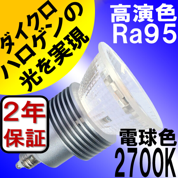 LED電球 5Ｗ 電球色3000k 高演色性Ra95 口金E17 LED 5個 スポットライト 非調光 ハロゲン電球形 50W相当　TT-5W-E17