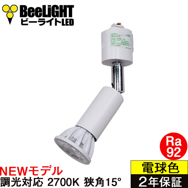 【ダクトレール用ロングセードスポットライト器具セット】【NEWモデル】新商品 LED電球 E11 高演色Ra92 調光器対応 狭角15°  Whiteモデル 電球色2700K 520lm 7W(ダイクロハロゲン60W相当) JDRφ50タイプ